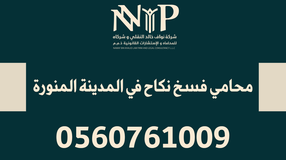 محامي فسخ نكاح المدينة المنورة