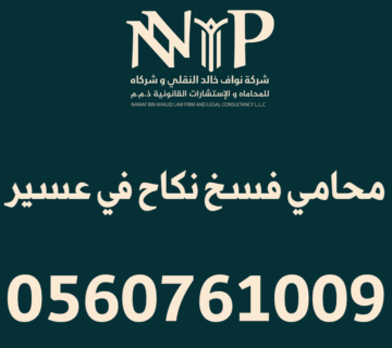 محامي فسخ نكاح عسير