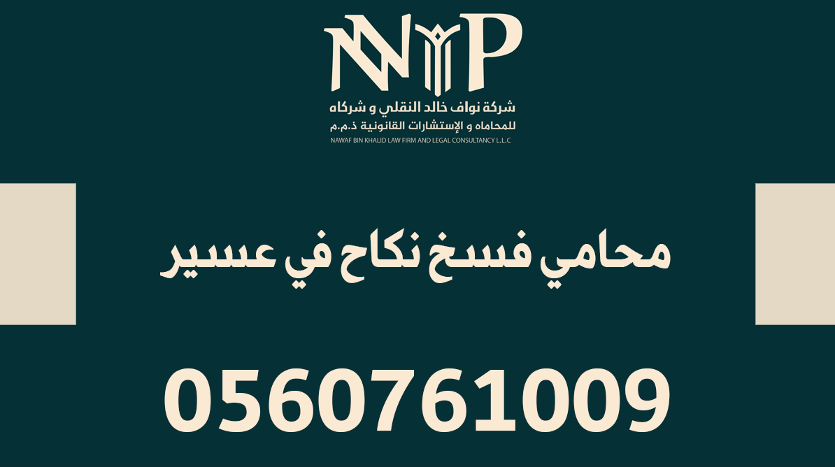 محامي فسخ نكاح عسير