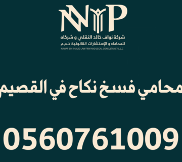 محامي فسخ نكاح القصيم