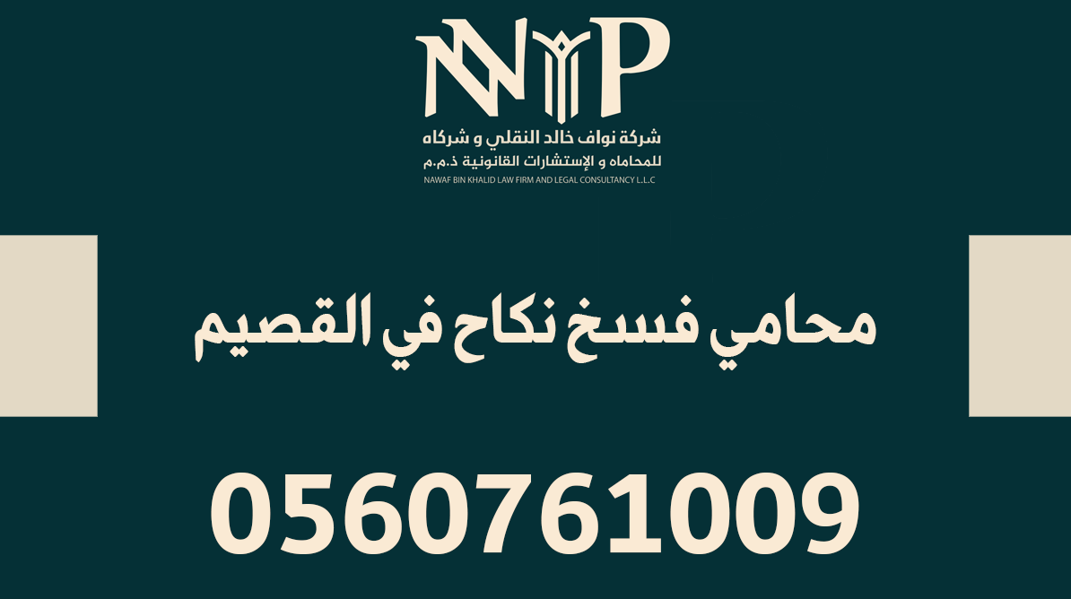 محامي فسخ نكاح القصيم