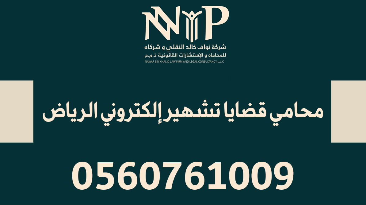 محامي قضايا تشهير إلكتروني الرياض