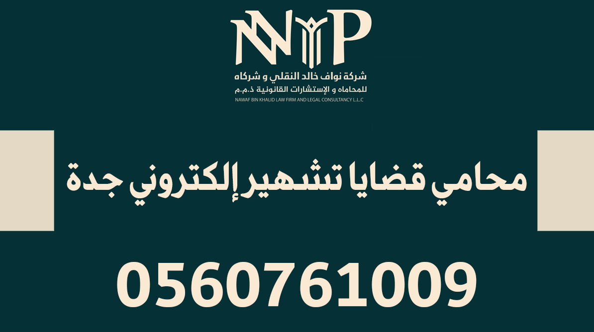 محامي قضايا تشهير إلكتروني جدة