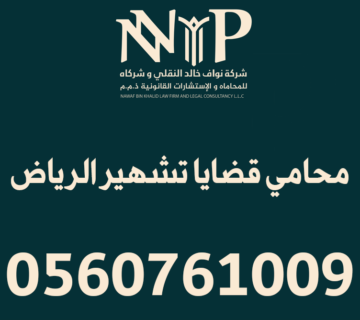 محامي قضايا تشهير الرياض