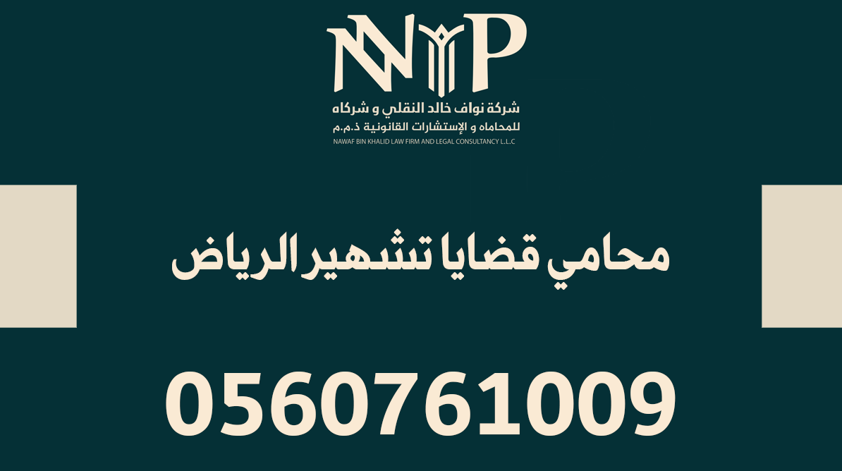 محامي قضايا تشهير الرياض