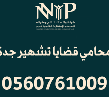 محامي قضايا تشهير جدة