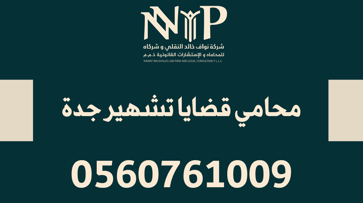 محامي قضايا تشهير جدة