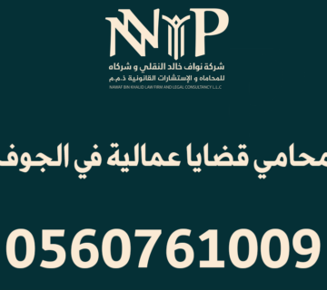 محامي قضايا عمالية الجوف