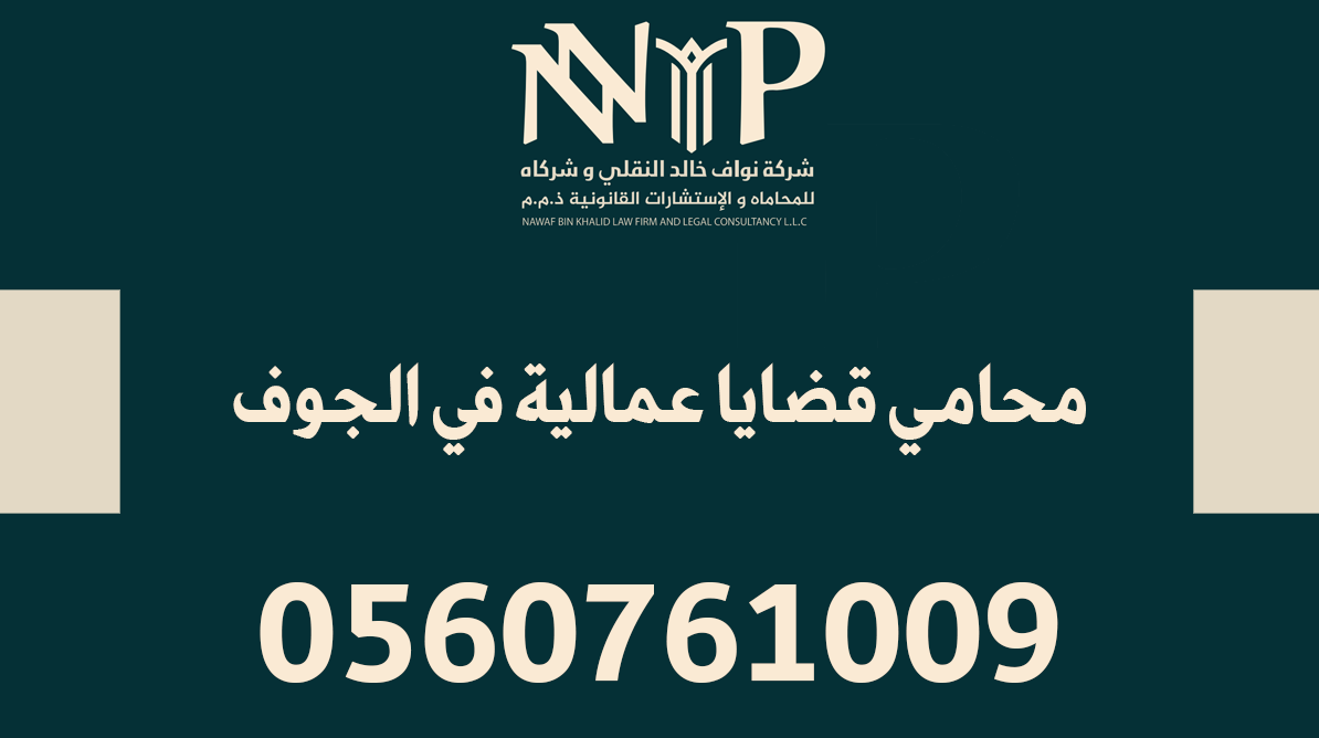 محامي قضايا عمالية الجوف