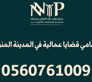 محامي قضايا عمالية المدينة المنورة