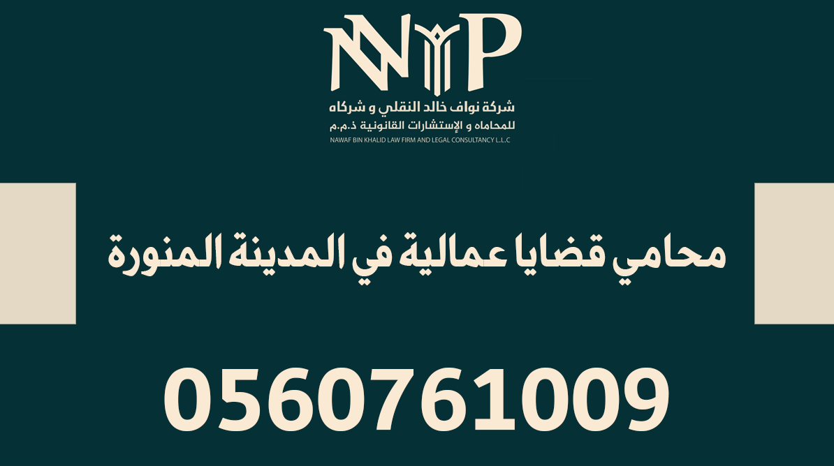 محامي قضايا عمالية المدينة المنورة