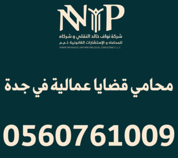 محامي قضايا عمالية جدة