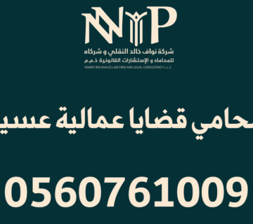 محامي قضايا عمالية عسير