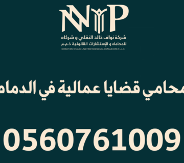 محامي قضايا عمالية في الدمام