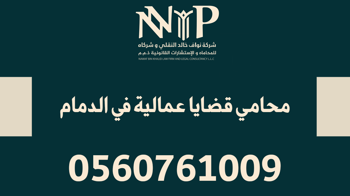 محامي قضايا عمالية في الدمام
