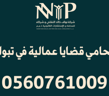 محامي قضايا عمالية تبوك