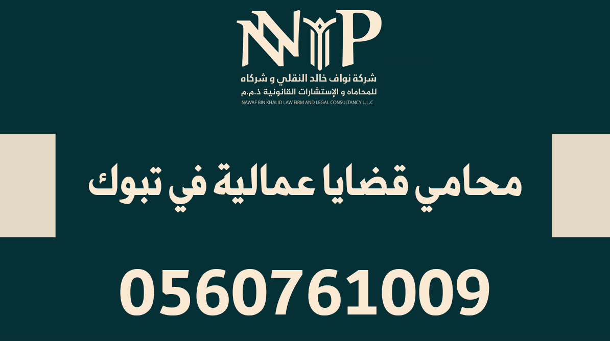 محامي قضايا عمالية تبوك