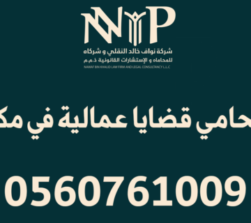 محامي قضايا عمالية مكة