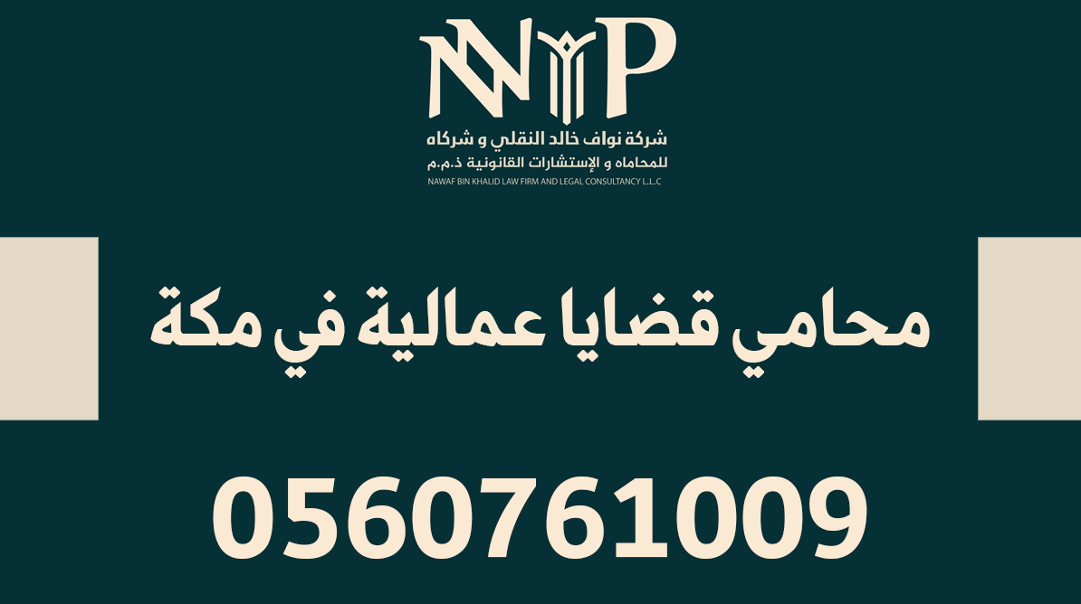 محامي قضايا عمالية مكة