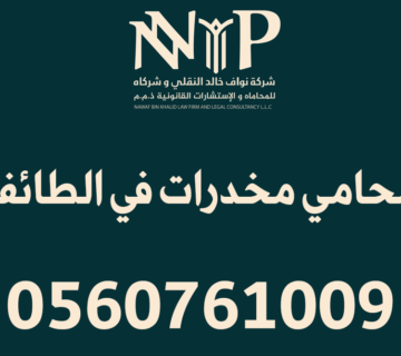 محامي مخدرات الطائف