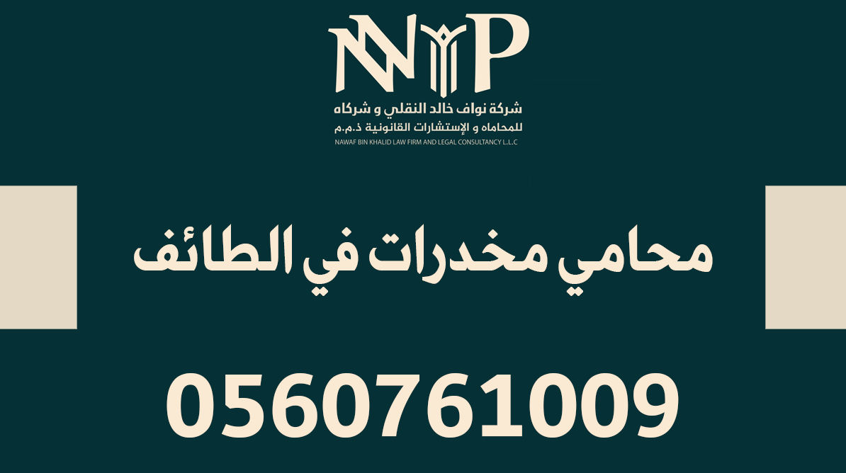 محامي مخدرات الطائف