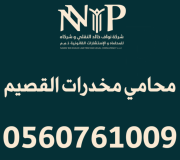 محامي مخدرات القصيم