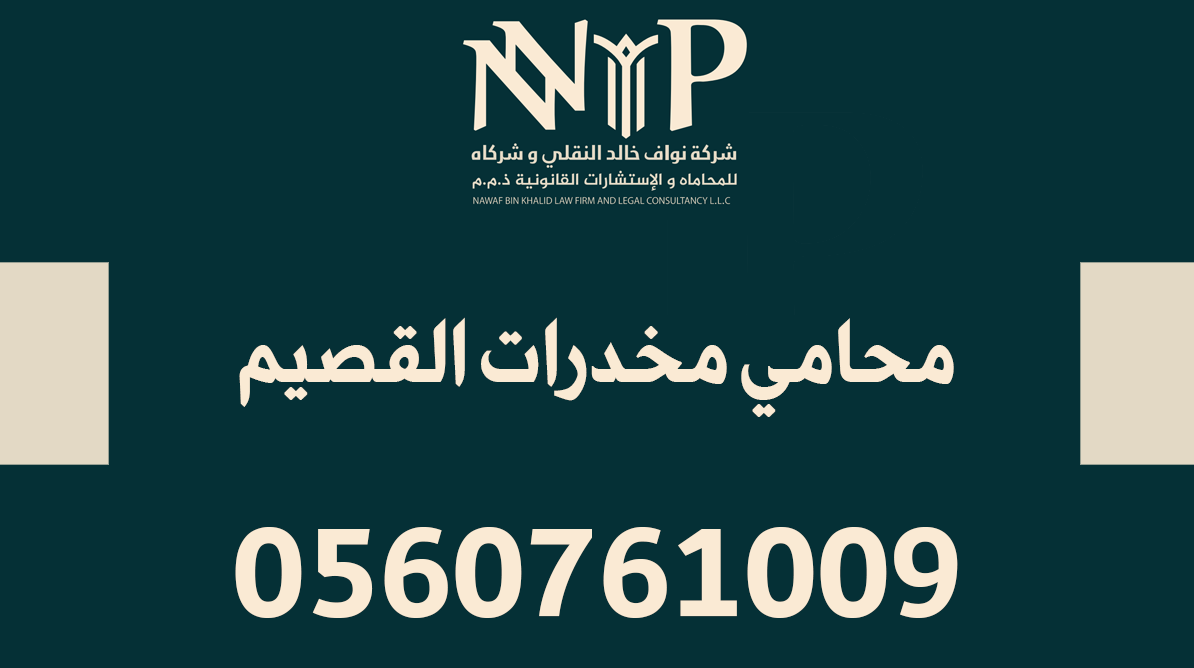 محامي مخدرات القصيم