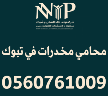 محامي مخدرات تبوك