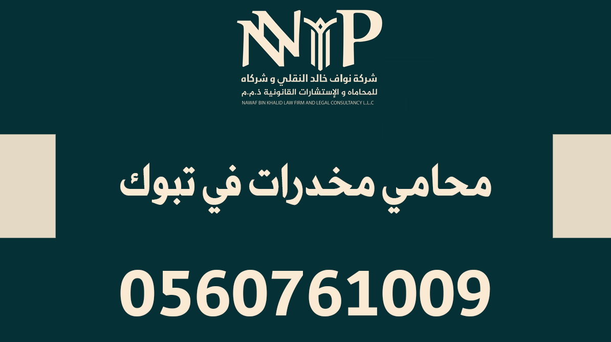 محامي مخدرات تبوك