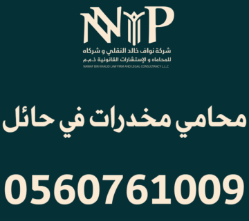 محامي مخدرات حائل