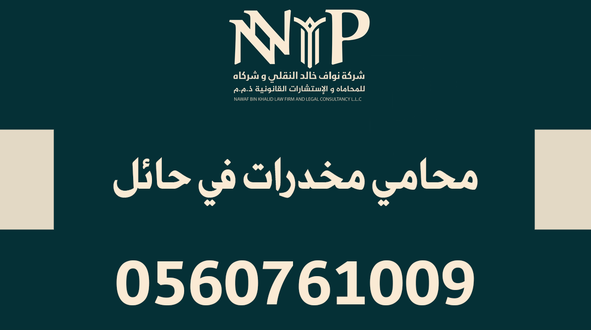 محامي مخدرات حائل