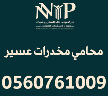 محامي مخدرات عسير