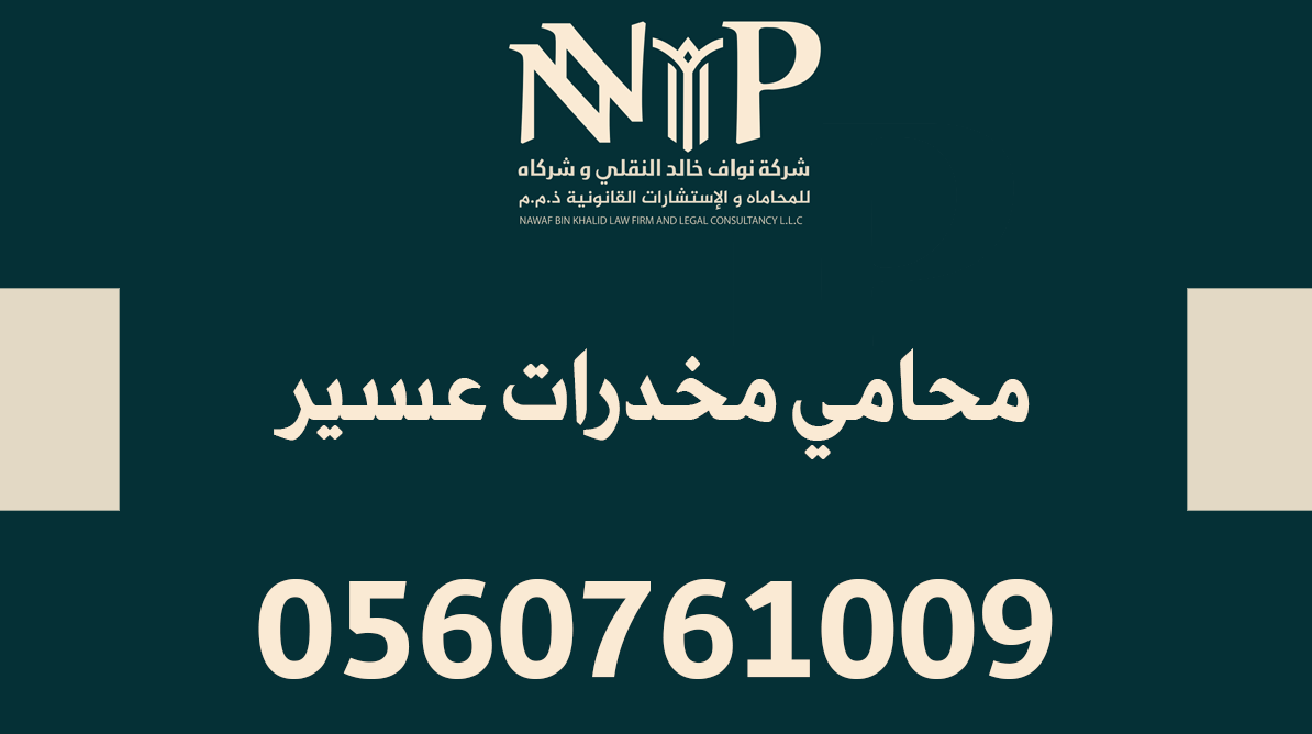 محامي مخدرات عسير