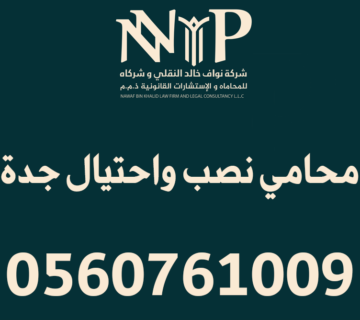 محامي نصب واحتيال جدة