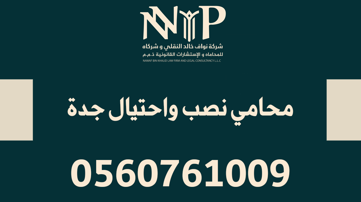 محامي نصب واحتيال جدة